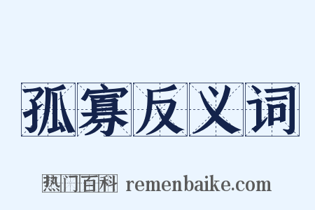 孤寡反义词是什么意思的图片